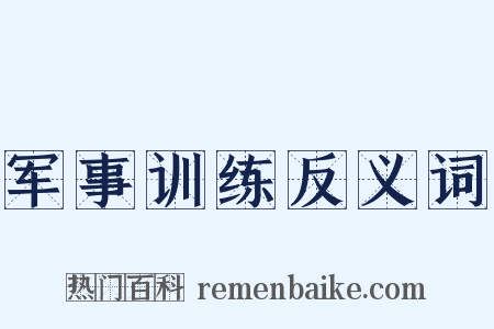 军事训练反义词是什么意思的图片